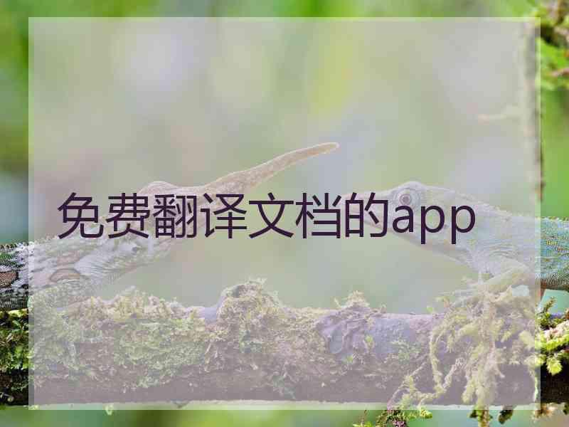 免费翻译文档的app