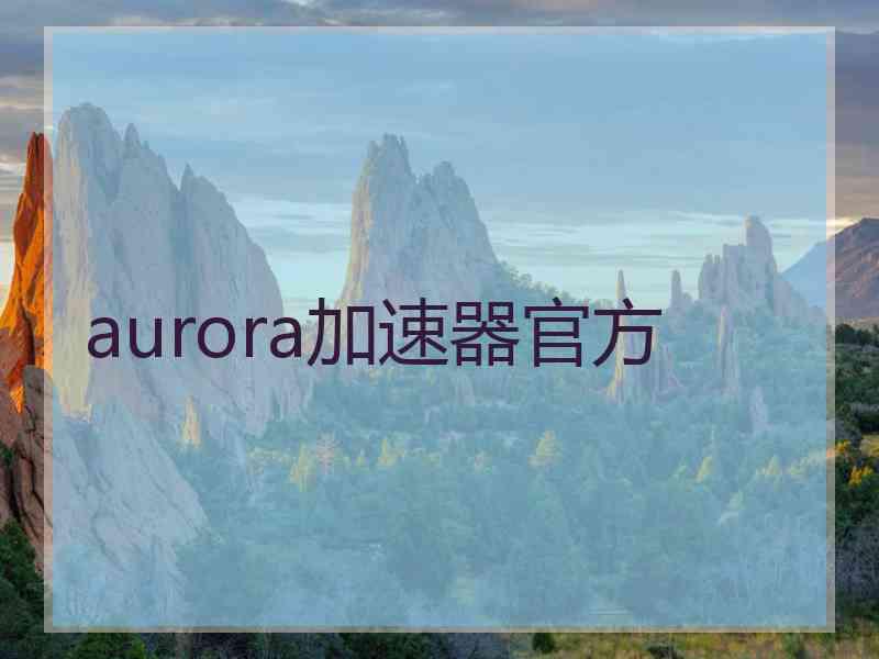 aurora加速器官方