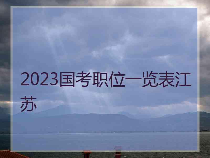 2023国考职位一览表江苏