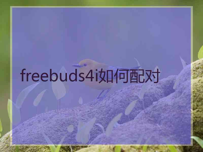 freebuds4i如何配对