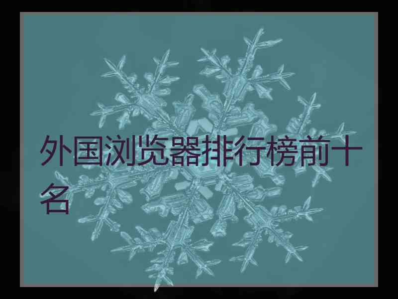 外国浏览器排行榜前十名