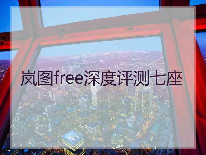 岚图free深度评测七座