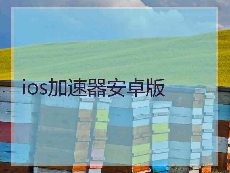 ios加速器安卓版