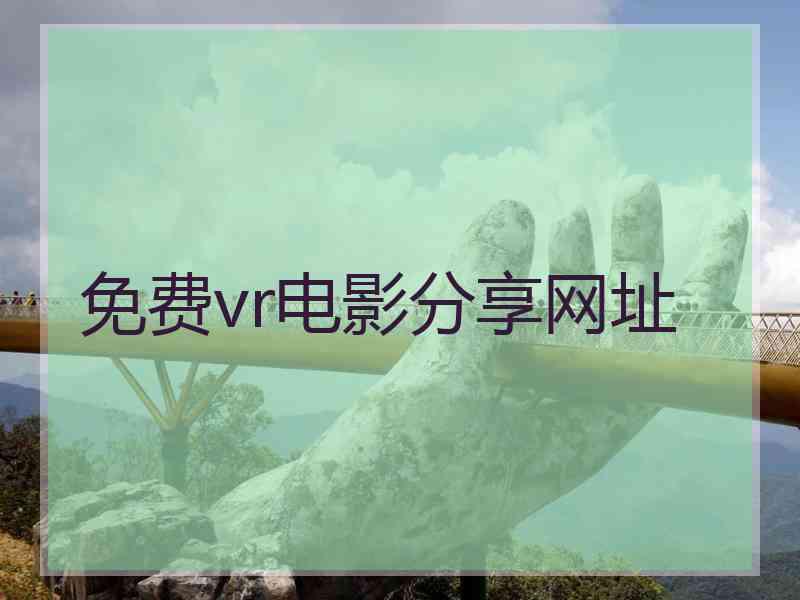 免费vr电影分享网址