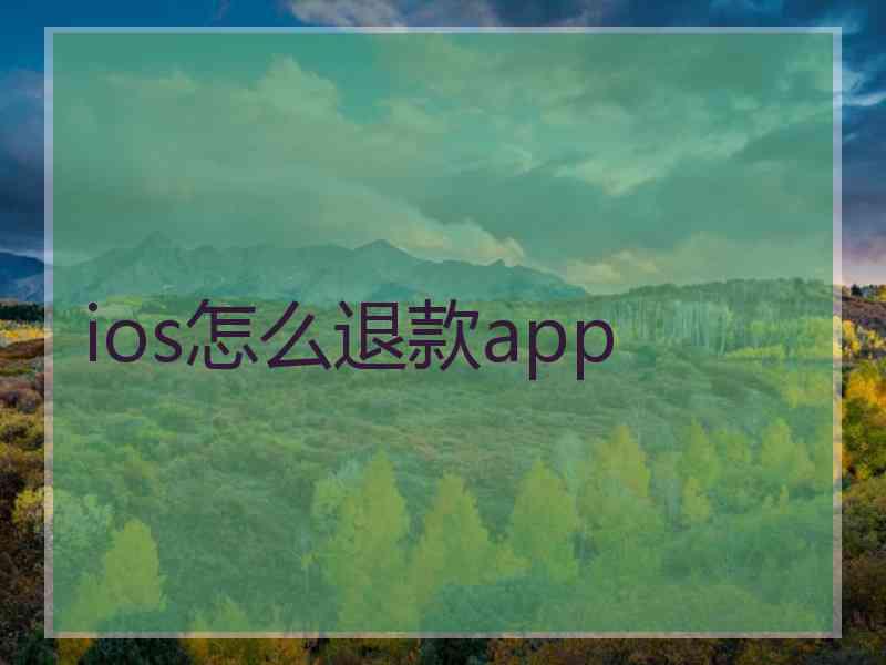 ios怎么退款app