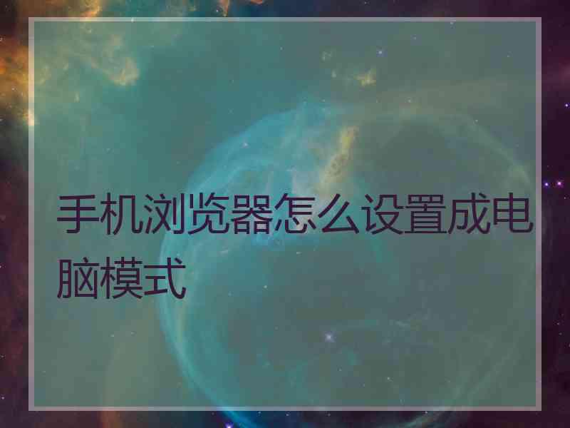 手机浏览器怎么设置成电脑模式