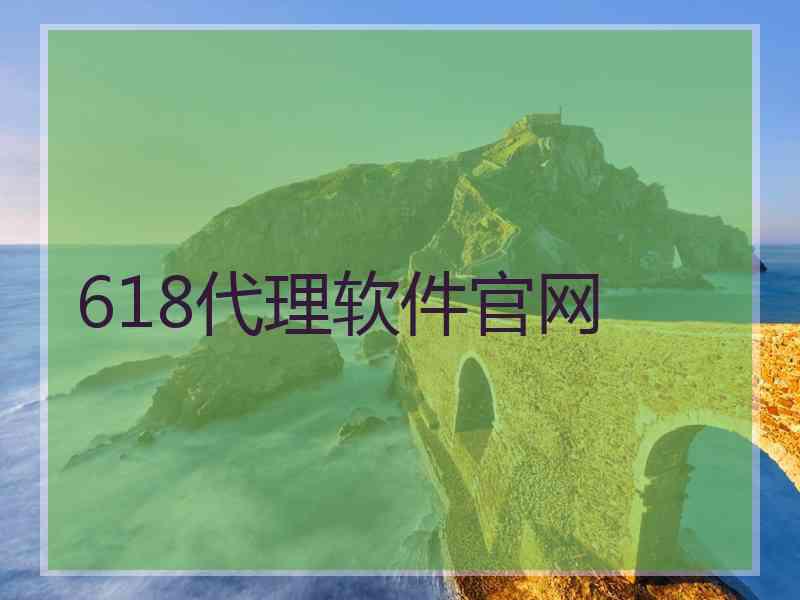 618代理软件官网