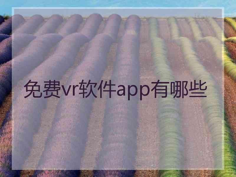 免费vr软件app有哪些