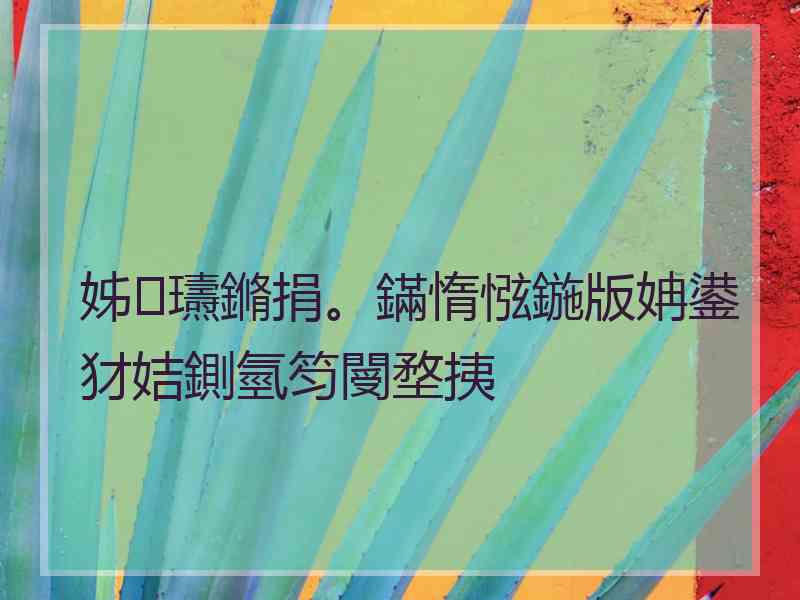 姊瓙鏅捐。鏋惰惤鍦版姌鍙犲姞鍘氫笉閿堥挗