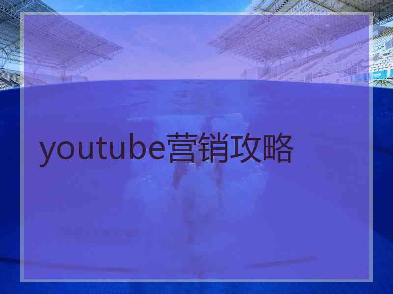 youtube营销攻略