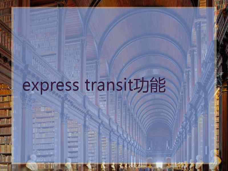 express transit功能