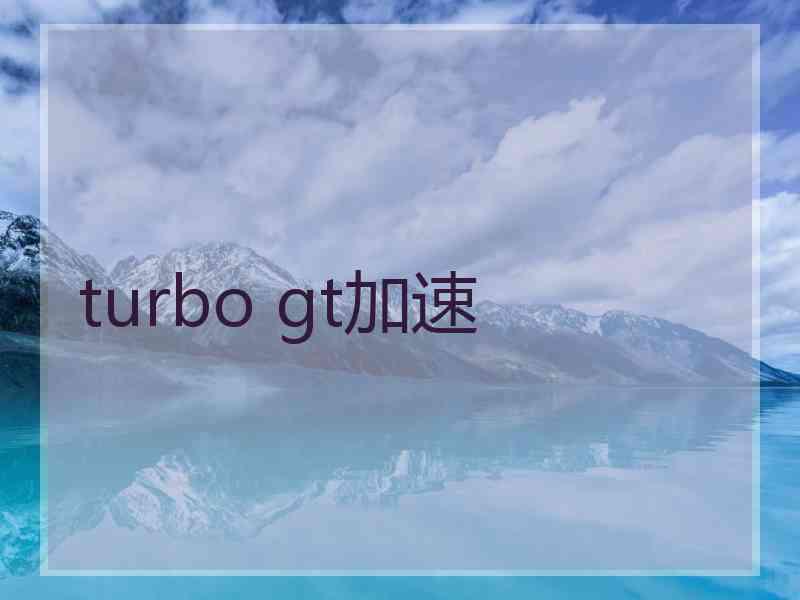 turbo gt加速