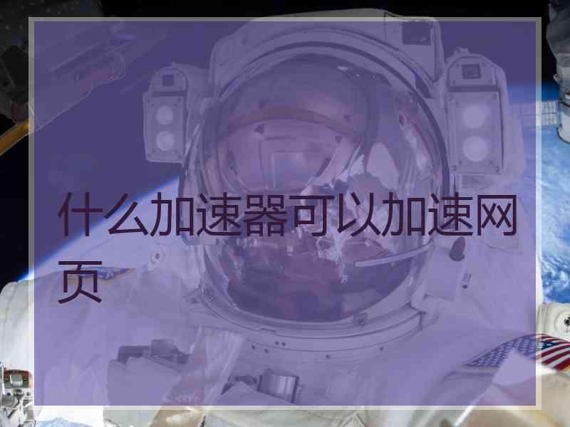 什么加速器可以加速网页