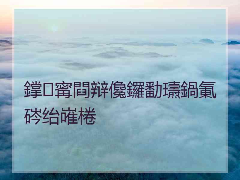 鐣寗閰辩儳鑼勫瓙鍋氭硶绐嶉棬