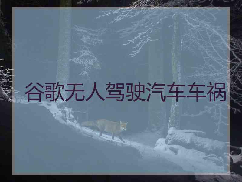 谷歌无人驾驶汽车车祸