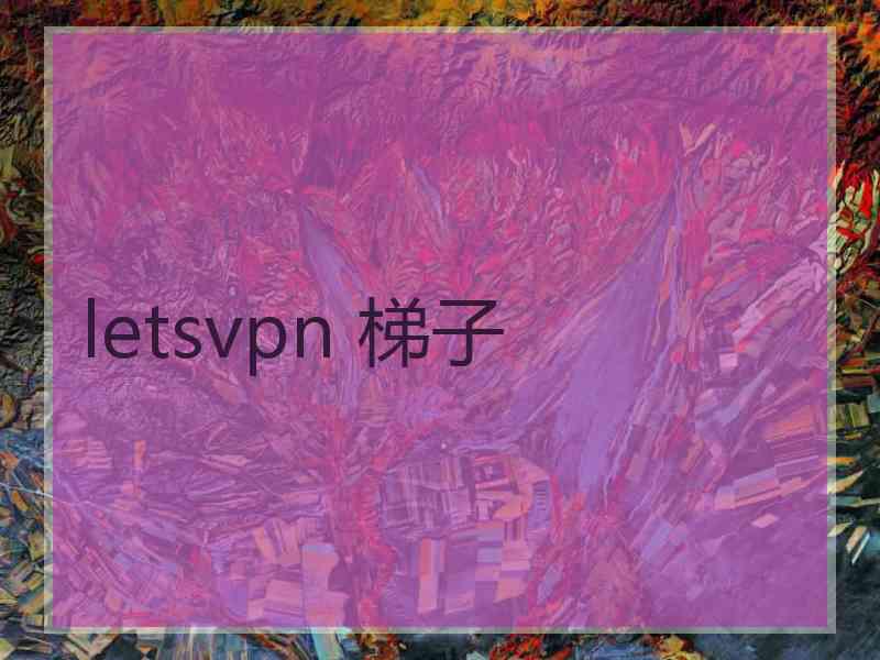 letsvpn 梯子