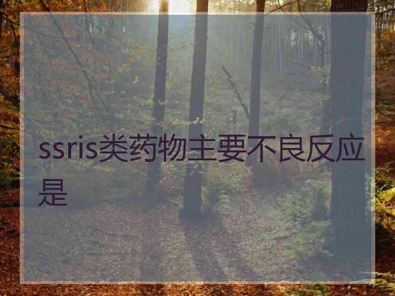 ssris类药物主要不良反应是