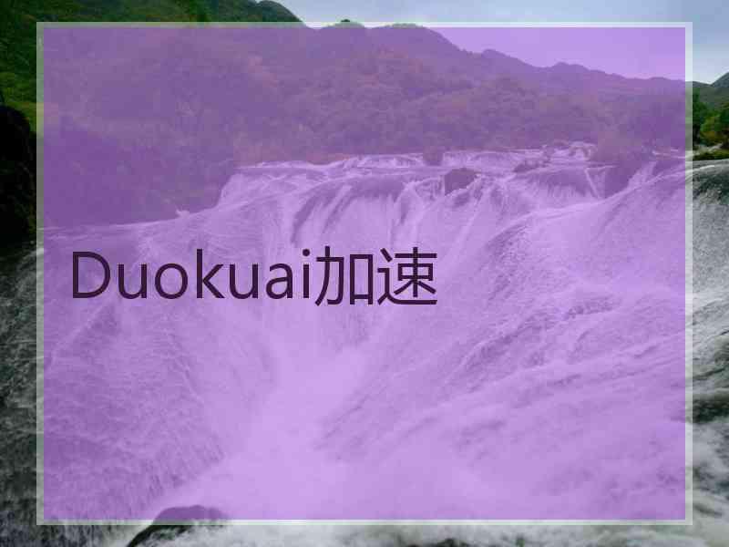 Duokuai加速