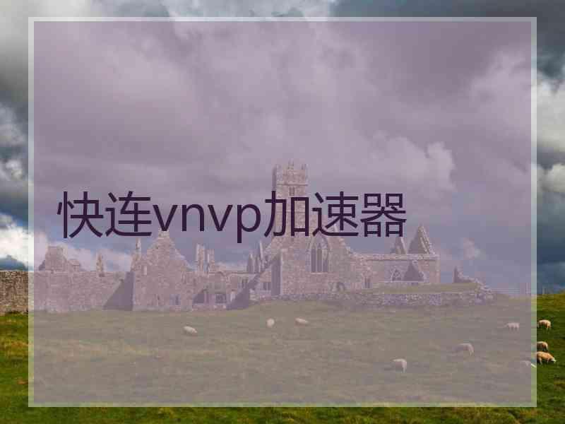 快连vnvp加速器