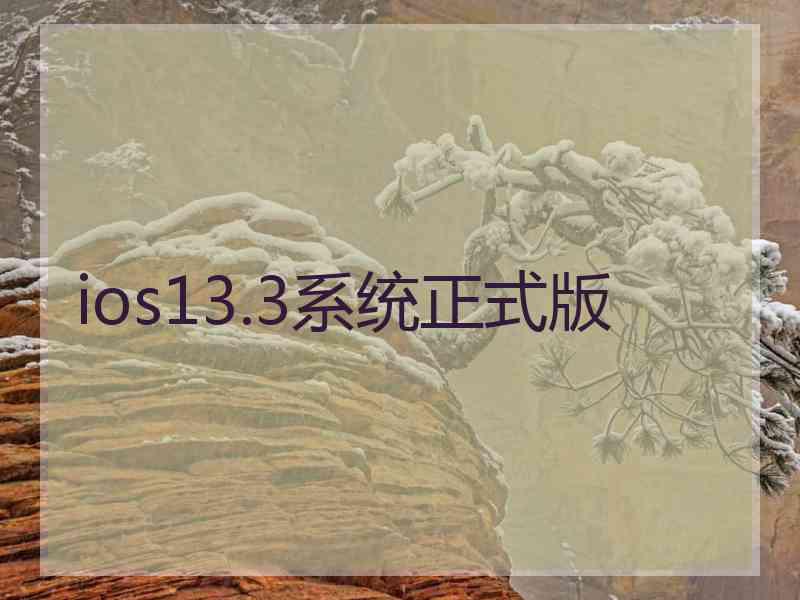 ios13.3系统正式版