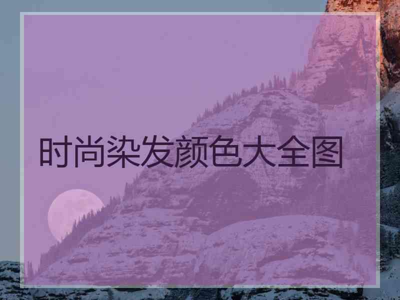 时尚染发颜色大全图