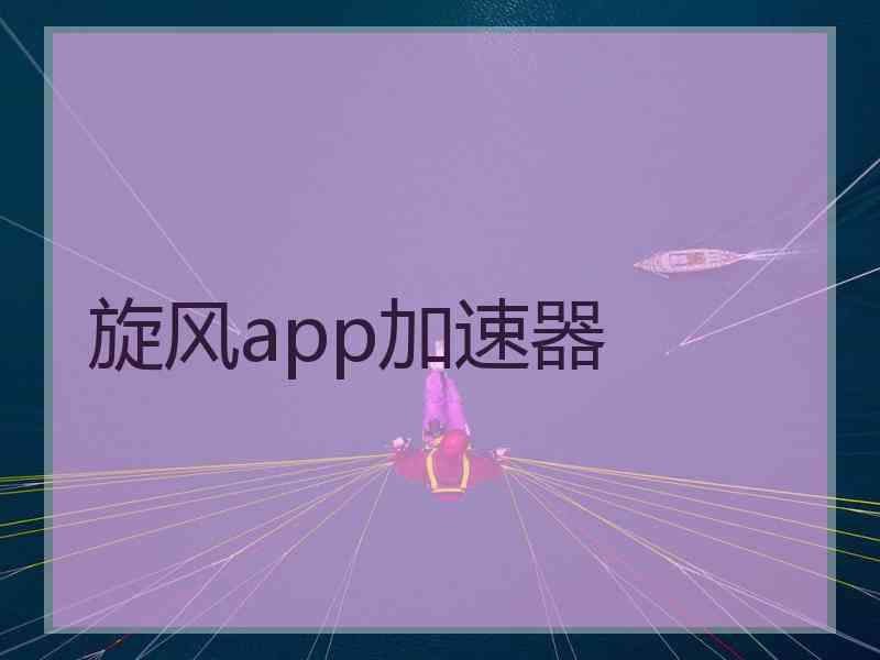 旋风app加速器