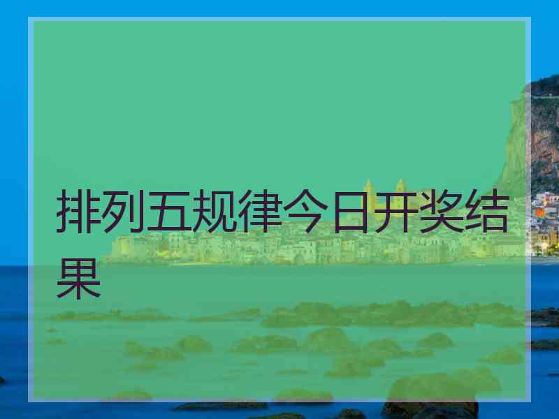 排列五规律今日开奖结果