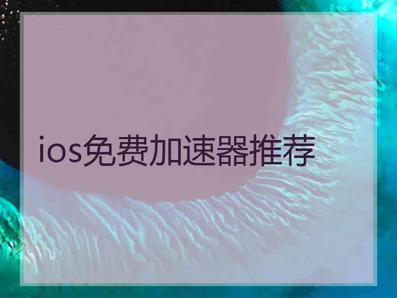 ios免费加速器推荐