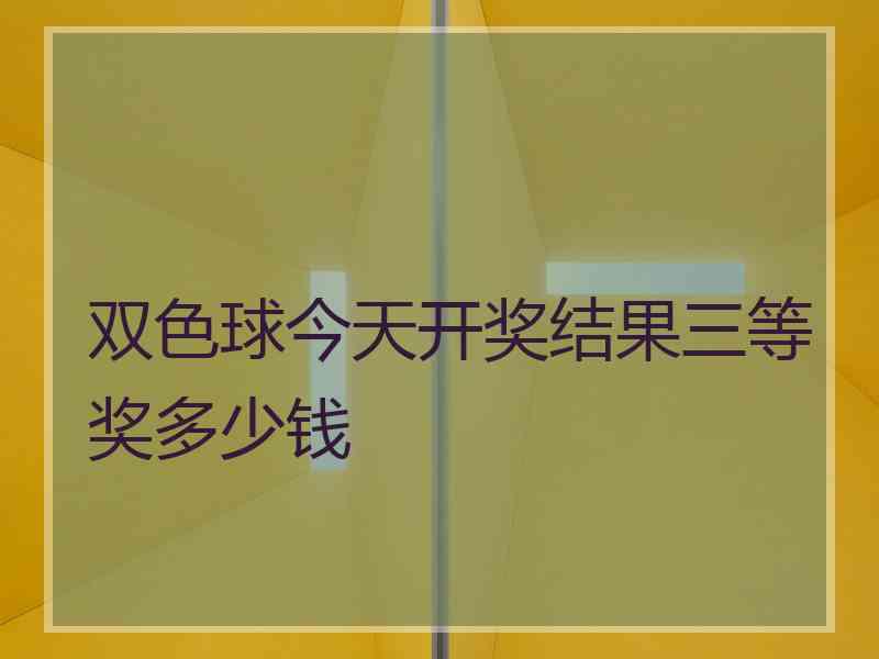 双色球今天开奖结果三等奖多少钱