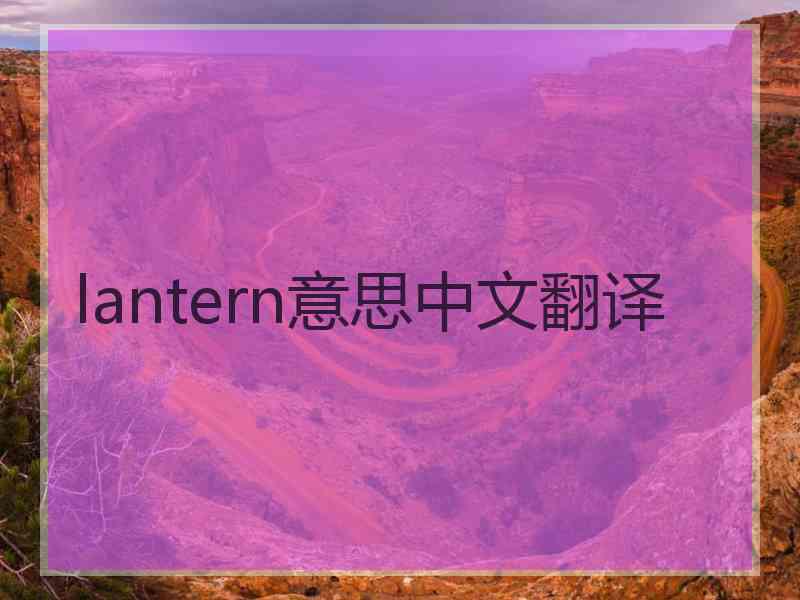 lantern意思中文翻译