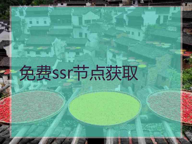 免费ssr节点获取