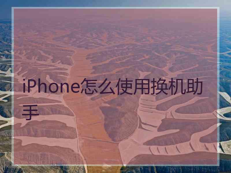 iPhone怎么使用换机助手