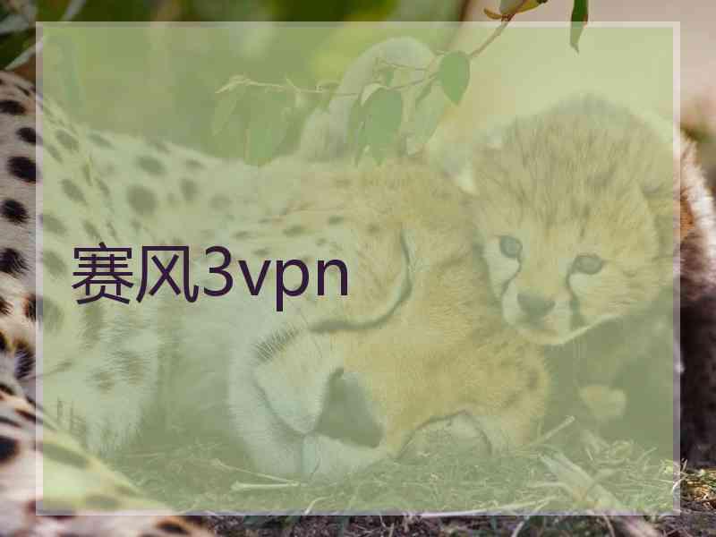 赛风3vpn