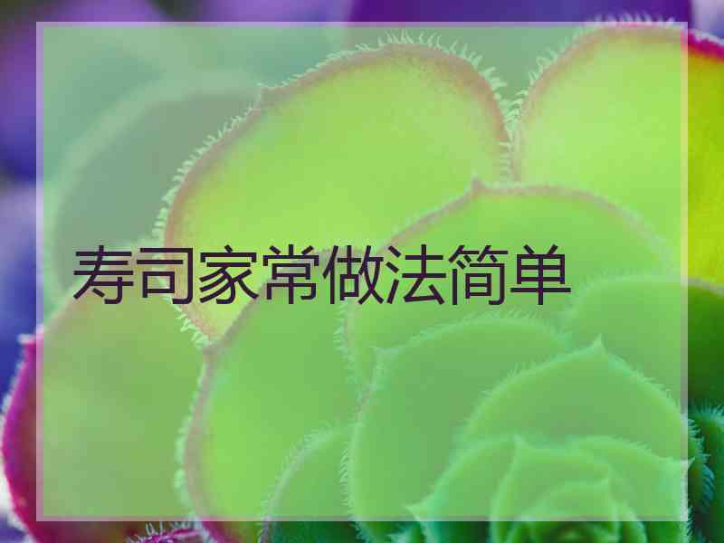 寿司家常做法简单