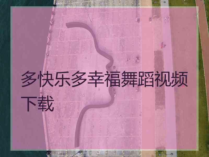 多快乐多幸福舞蹈视频下载