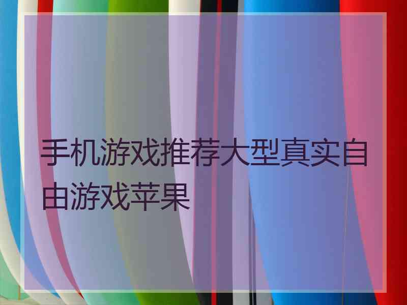 手机游戏推荐大型真实自由游戏苹果