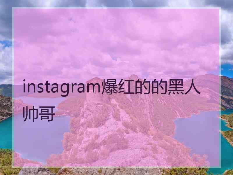 instagram爆红的的黑人帅哥