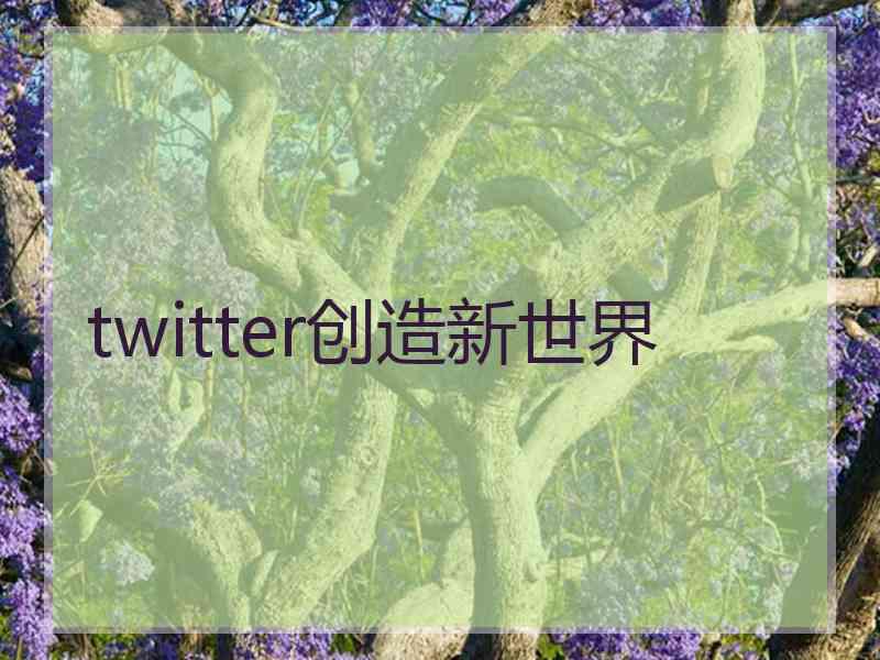 twitter创造新世界