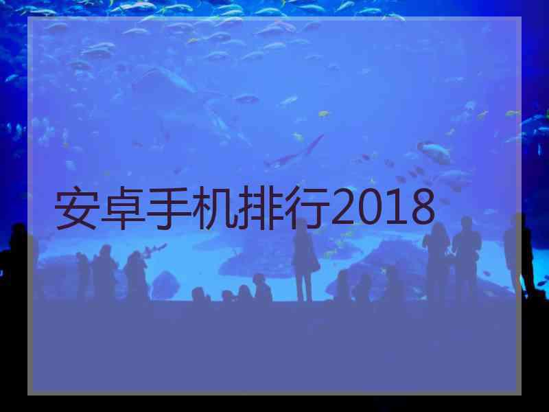 安卓手机排行2018