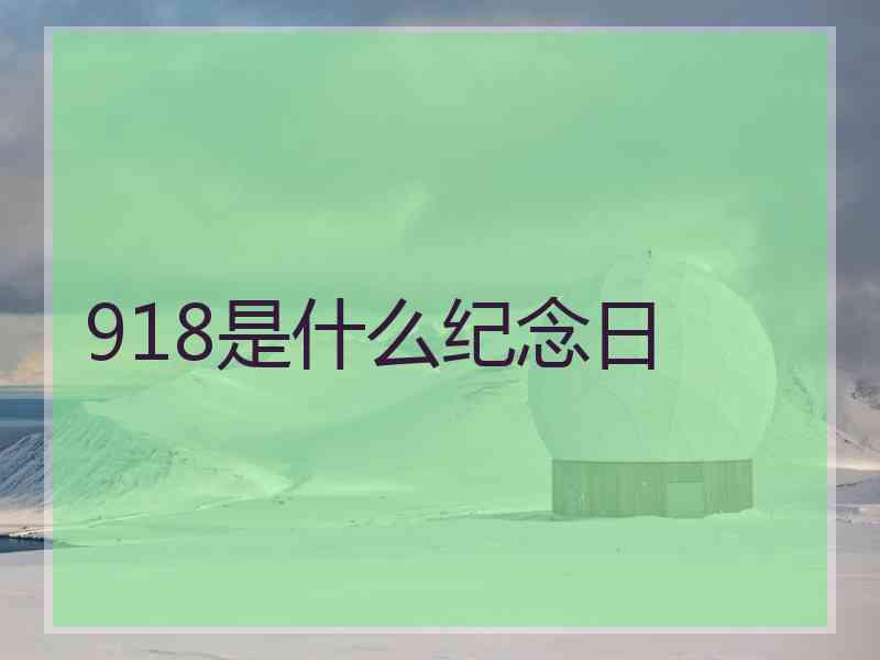 918是什么纪念日