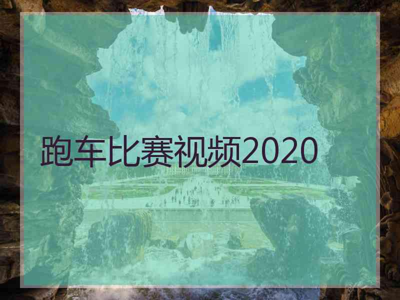 跑车比赛视频2020