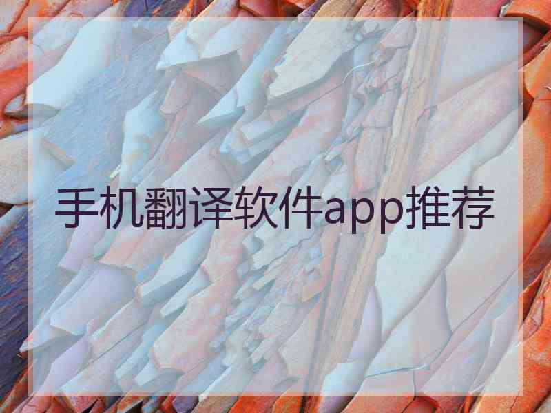 手机翻译软件app推荐