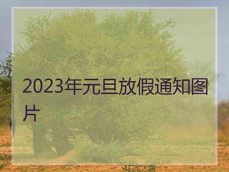 2023年元旦放假通知图片