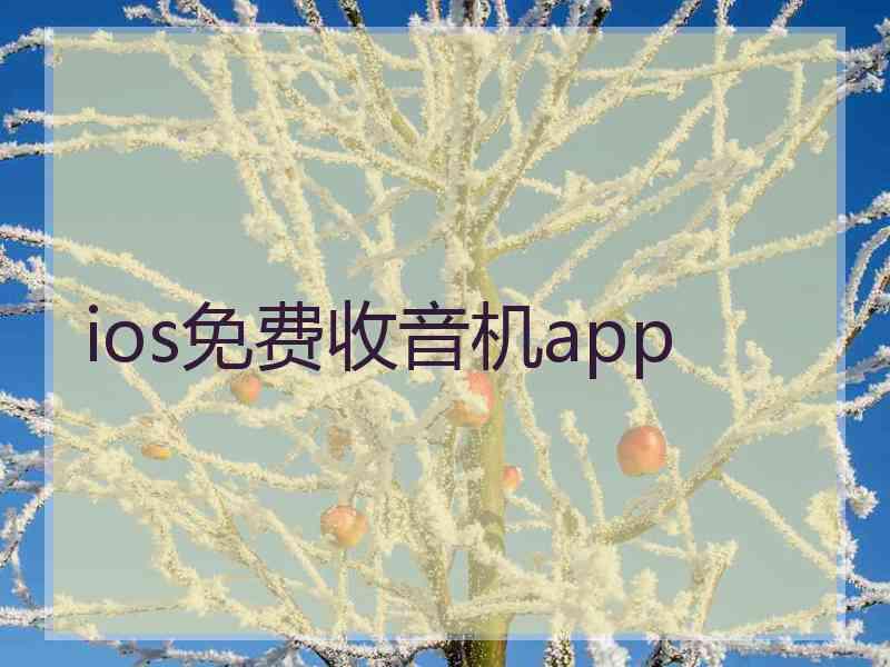 ios免费收音机app