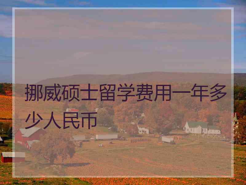 挪威硕士留学费用一年多少人民币