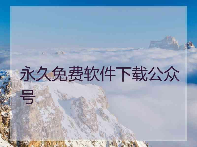 永久免费软件下载公众号