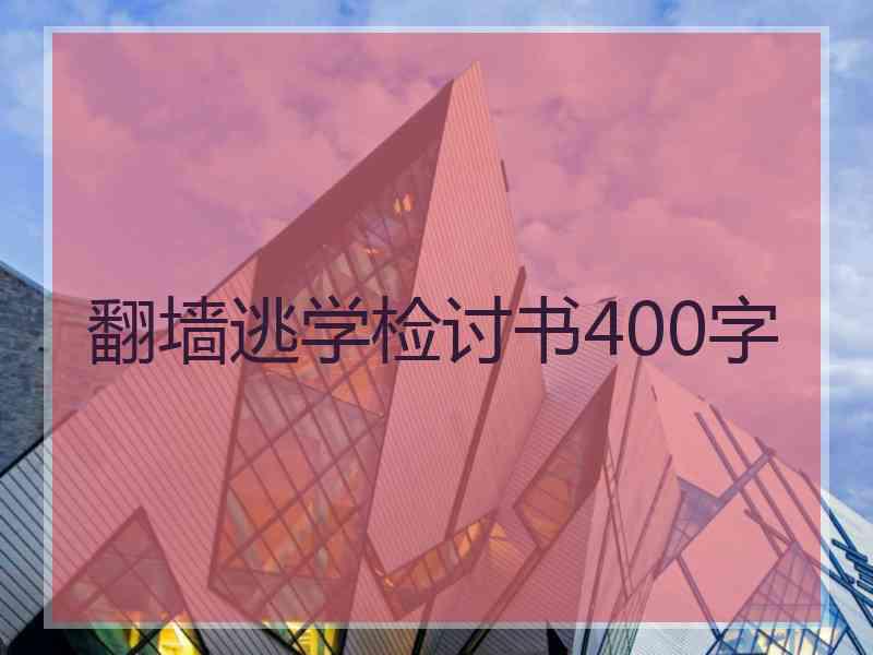 翻墙逃学检讨书400字