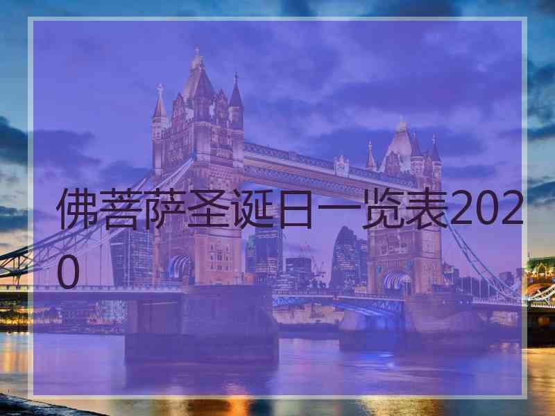 佛菩萨圣诞日一览表2020