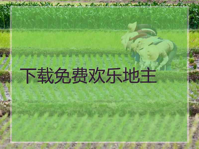 下载免费欢乐地主