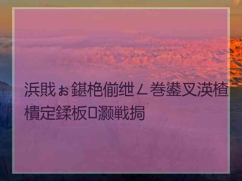 浜戝ぉ鍖栬偂绁ㄥ巻鍙叉渶楂樻定鍒板灏戦挶